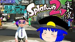 【ゆっくり実況】鉄道マニアのイカしたバトル!!　スプラトゥーン2実況!!