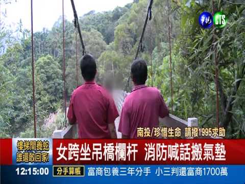 女跨坐吊橋欄杆 警消驚險救一命
