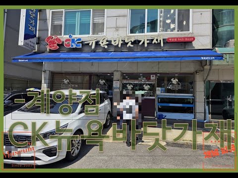 CK뉴욕바닷가재 계양점 영상