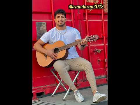 آهنگ جدید و فوق العاده زیبای مازندرانی با 🎤صدای محمد کجوری