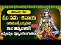 Live : Om Namah Shivaya Telugu | Om Namah Shivaya | Lord Shiva Telugu Bhakti Songs  | Shivuni Patalu