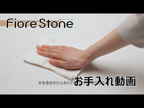 【お手入れ動画】フィオレストーン