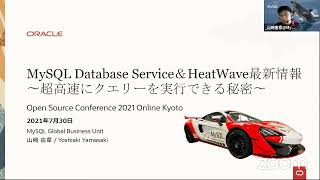 MySQL Database Service＆HeatWave 最新情報 〜超高速にクエリーを実行できる秘密〜 2021-7-30 B-2