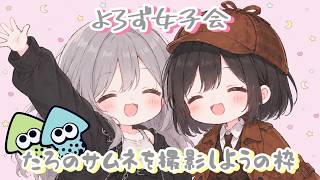 [スプラ3]たろのサムネを撮影しよう[参加型]