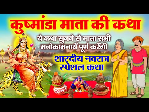 चौथे नवरात्र की पौराणिक कथा - Kushmanda Mata Ki Katha - कुष्मांडा माता की कहानी- Navratri Katha