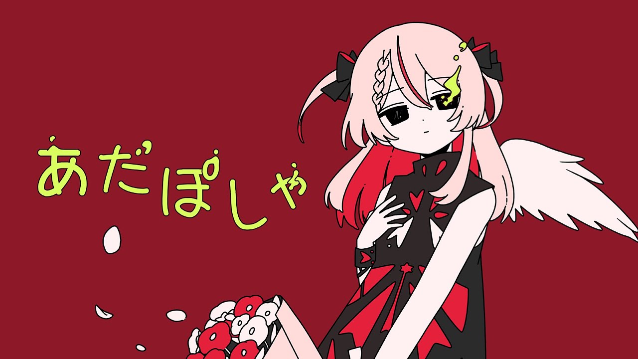 【歌ってみた】あだぽしゃ covered by 御莉姫