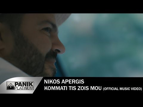 Νίκος Απέργης - Κομμάτι Της Ζωής Μου | Nikos Apergis - Kommati Tis Zois Mou - Official Video Clip