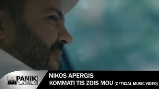 Νίκος Απέργης - Κομμάτι Της Ζωής Μου | Nikos Apergis - Kommati Tis Zois Mou - Official Video Clip