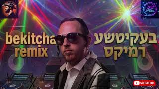 בעקיטשע רמיקס - שרוליק גרין 2026 | Sruly Green - Bekitche Remix (Prod. by AZ MUSIC)