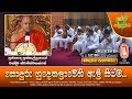 Ven Pussellayaye Chandima Thero 2025 11 19 12 30PM සොඳුරු හුදෙකලාවෙහ