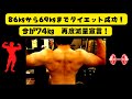 86kg から69㎏までダイエット大成功!今が74㎏。再度、ダイエット開始宣言!