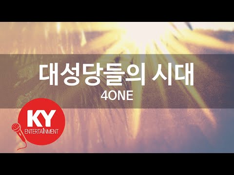 대성당들의 시대 - 4ONE (KY.86254) [KY 금영노래방] / KY Karaoke