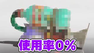 【悲報】待望の新武器さん、誰も使ってない【Splatoon3】