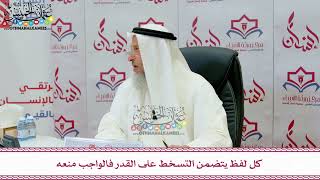 119 - كل لفظ يتضمن التسخط على القدر فالواجب منعه - عثمان الخميس