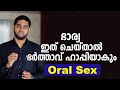 Oral Sex ഭാര്യ ഇത് ചെയ്താൽ ഭർത്താവ് ഹാപ്പി