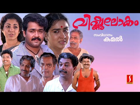 Vishnulokam Malayalam Full Movie | Mohanlal | Santhi Krishna | Urvashi | Kamal | Raveendran |