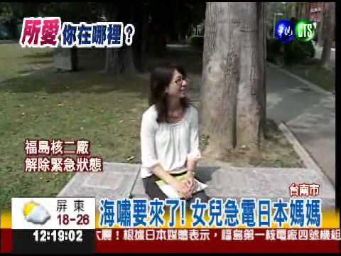 女兒越洋電話 幫媽媽逃過海嘯