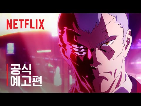 공식 예고편(스튜디오 트리거 버전) 예고편