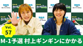 毎週木曜よる〜1179.com/yanm/ - Vol.57 M 1予選 村上ギンギンにかかる~AマッソのMBSヤングタウン
