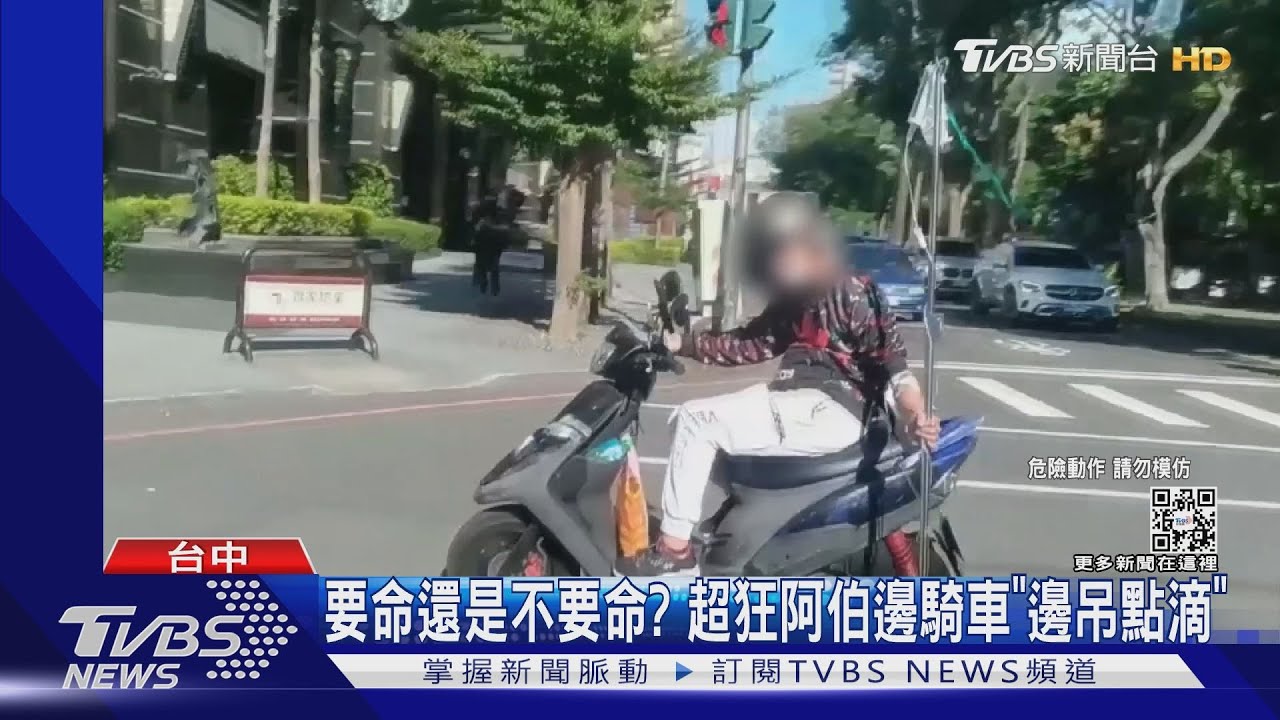 要命還是不要命? 超狂阿伯邊騎車「邊吊點滴」