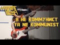 Molchat Doma Я Не Коммунист Ya Ne Kommunist Full Instrumental COVER
