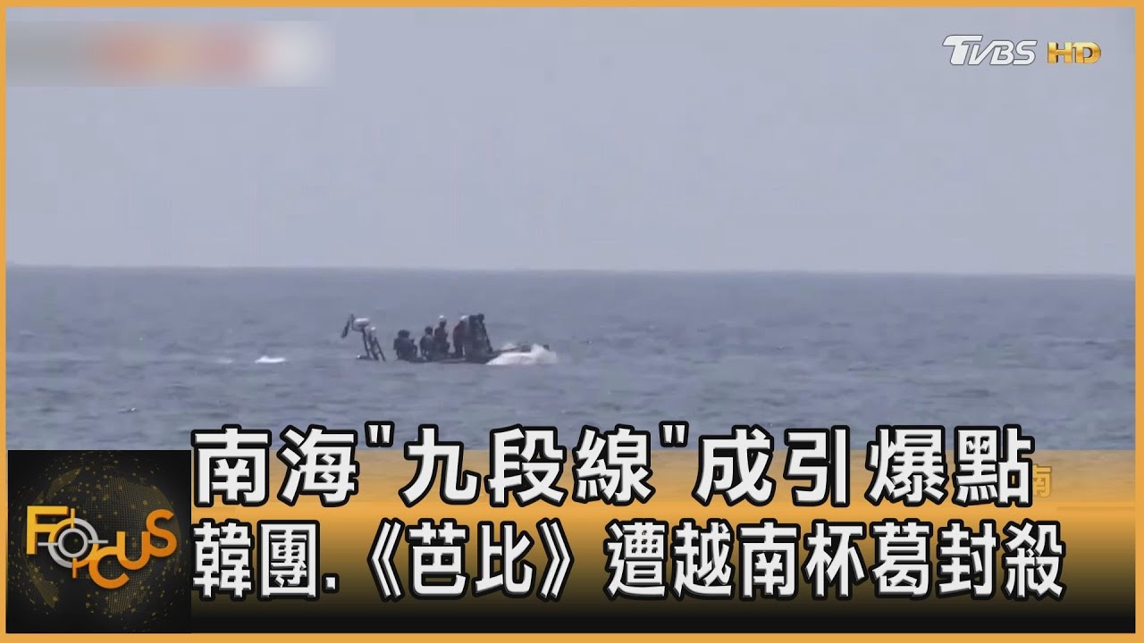 南海九段線成引爆點 韓團.《芭比》遭越南抵制