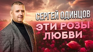 Сергей Одинцов - Эти розы любви