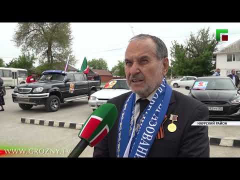 В Наурском районе состоялся масштабный автопробег в честь Дня Победы