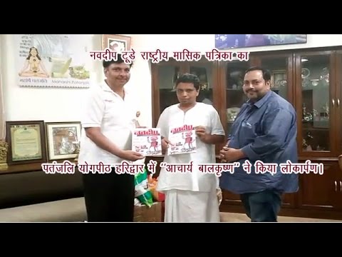 नवदीप टूडे राष्ट्रीय मासिक पत्रिका का पतंजलि योगपीठ हरिद्वार में आचार्य बालकृष्ण ने किया लोकार्पण। नवदीप टूडे राष्ट्रीय मासिक पत्रिका का पतंजलि योगपीठ हरिद्वार में आचार्य बालकृष्ण ने किया लोकार्पण।