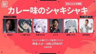 【VALORANT】ハルヴァロ大会本番 #カレシャキWIN【 ぶいすぽっ! / 花芽すみれ 】