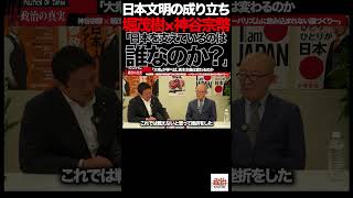 「日本を支えているのは誰なのか？」⑤堀茂樹×神谷宗幣が語った“大衆の力”#参政党 #神谷宗幣 #堀茂樹 #日本文明 #日本人 #日本文化 #エッセンシャルワーカー #新幹線