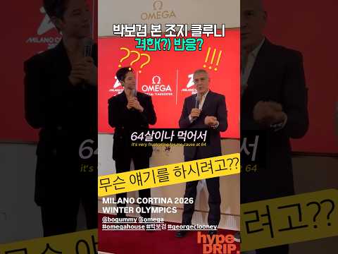박보검 본 조지클루니 격한(?)반응?