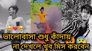 Download lagu ভালোবাসা শুধু কাঁদায় না দেখলে খুব মিস করবেন 🥺sadtiktokvideo arifroy212 mp3