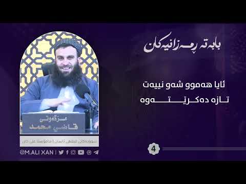 ئایا هەموو شەو نییەت تازە دەکرێتەوە ( مامۆستا علی خان )