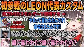 抜刀MIDスモルダーで初参戦のレオカスを破壊する龍巻ちせ【龍巻ちせ/ 千燈ゆうひ/橘ひなの/銀城サイネ/k4sen/釈迦/ローレン・イロアス/日向まる/アルファーアズール/ぶいすぽっ！】
