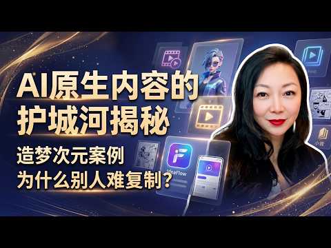 AI Native 内容的护城河揭秘