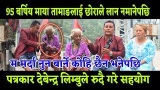 Download lagu 95-year-old Maya Tamang, who was not allowed to take her son, cried and said that there would be no one to take care of her when she died. mp3 Download lagu 95-year-old Maya Tamang, who was not allowed to take her son, cried and said that there would be no one to take care of her when she died. mp3