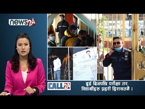 मोर्गन कलेजको लुट : दुई दिनपछि परीक्षा तर, विद्यार्थीहरु प्रहरी हिरासतमै- CALL 24