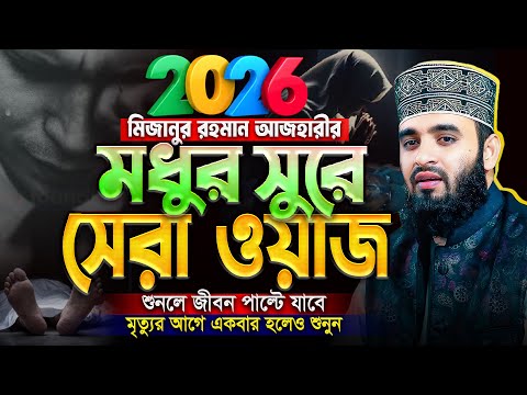 মধুর সুরে আজহারীর সেরা ওয়াজ 2026 - Mizanur Rahman Azhari Waz | মিজানুর রহমান আজহারী নতুন ওয়াজ