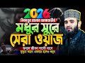 মধুর সুরে আজহারীর সেরা ওয়াজ 2026 Mizanur Rahman Azh