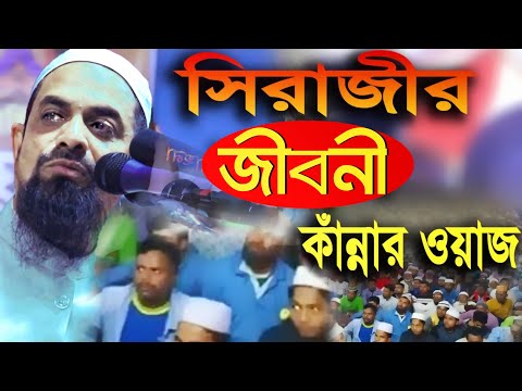 ! র জীবনী ।| নতুন কান্নার ওয়াজ - ড. সিরাজুল ইসলাম সিরাজী