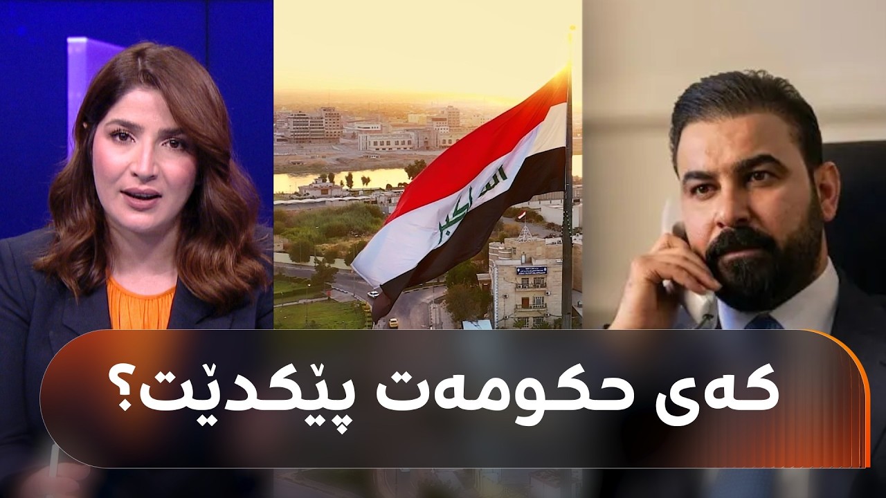 ڤیدیۆ | عەلی زەیدی خەریکی تەواوکردنی کابینەکەیەتی، بزانە چ رێگرییەک لە بەردەمی ماوە؟
