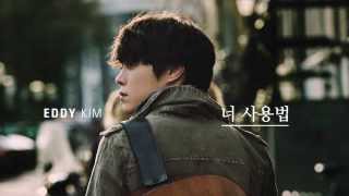 에디킴 Eddy Kim - Slow Dance (Official Audio)