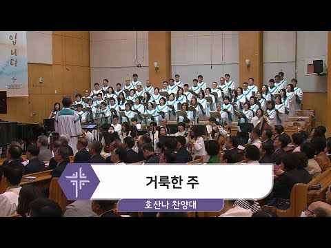[24.10.27] 호산나 찬양대 - 거룩한 주 대표이미지
