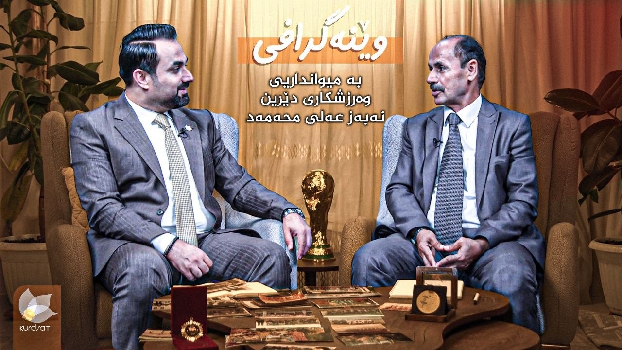 ڤیدیۆ | وەرزشکاری دێرین نەبەز عەلی محەمەد