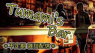 【雑談配信】Tumami's Bar【つまみ】