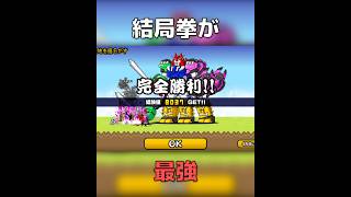 【にゃんこ大戦争】結局拳が最強#shorts #games #にゃんこ大戦争 #おすすめにのりたい #バズれ#ネタ#13周年
