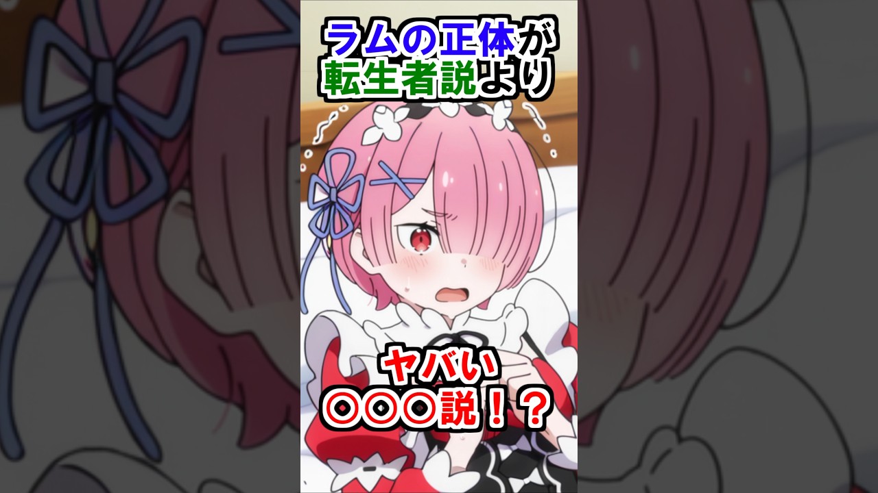 【リゼロ】ラムの正体が転生者よりヤバい説！？浮上した新解釈が妙に筋が通る件 #リゼロ#rezero