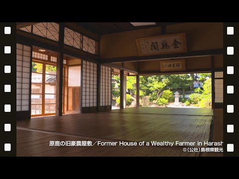 原鹿の豪農屋敷＠島根県観光連盟