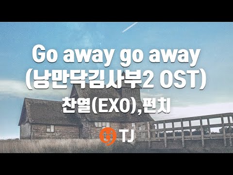 [TJ노래방] Go away go away - 찬열,펀치(CHAN YEOL) / TJ Karaoke